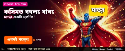 আজই আপনার ভাগ্য পরিবর্তন করুন banner