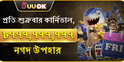 শুক্রবার সুপার পার্টি রিওয়ার্ড promotion banner